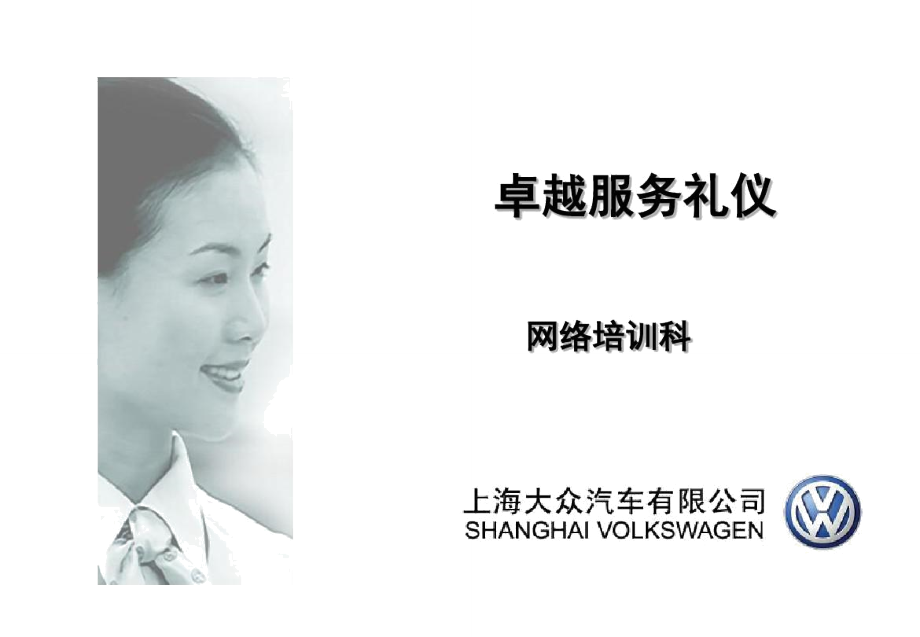 卓越服務，彰顯品質(zhì) 上汽大眾會議及展覽服務禮儀精要