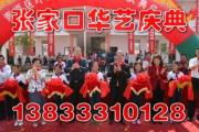 張家口華藝慶典公司 專業(yè)剪彩禮儀服務，見證輝煌時刻