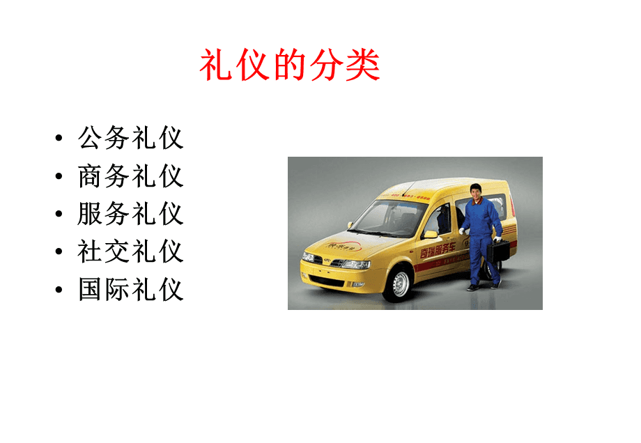 汽車行業(yè)服務禮儀 會議及展覽服務規(guī)范與實踐